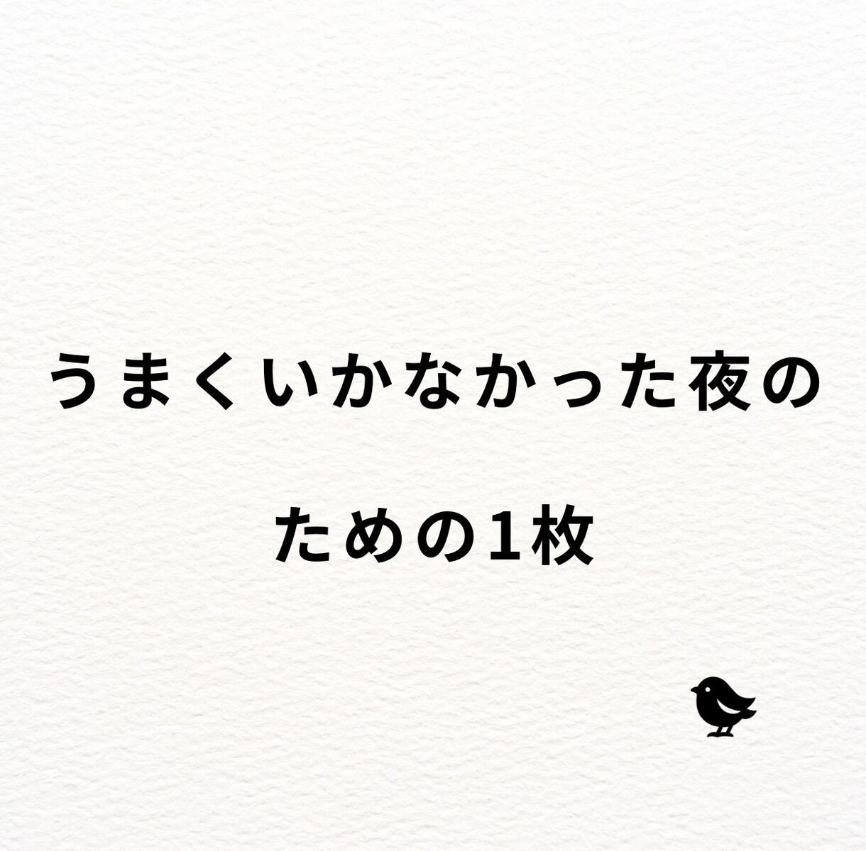 うまくいかなかった夜のための1枚を用意しています 今日は、ここまででいいと思えない夜に。 イメージ1