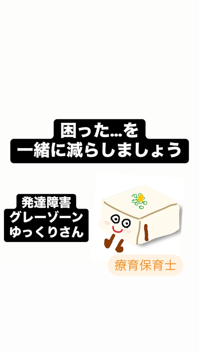 療育保育士が「困った」を一緒に減らします 発達障害/グレーゾーン/発達ゆっくり/繊細/育児相談 イメージ1