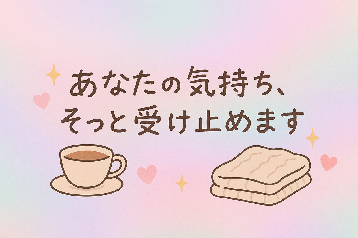 お電話で優しく寄り添う相手になります 心がふっと軽くなるあなたの「心の居場所」になりたいです イメージ6