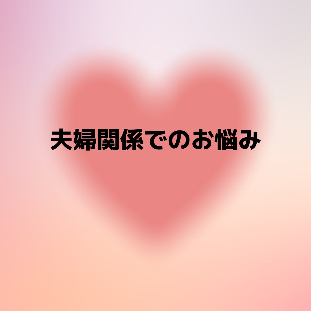 心理カウンセラーがあなたのお悩みお聞きします 離婚寸前からV字回復した私にお話をお聞かせください。 イメージ1