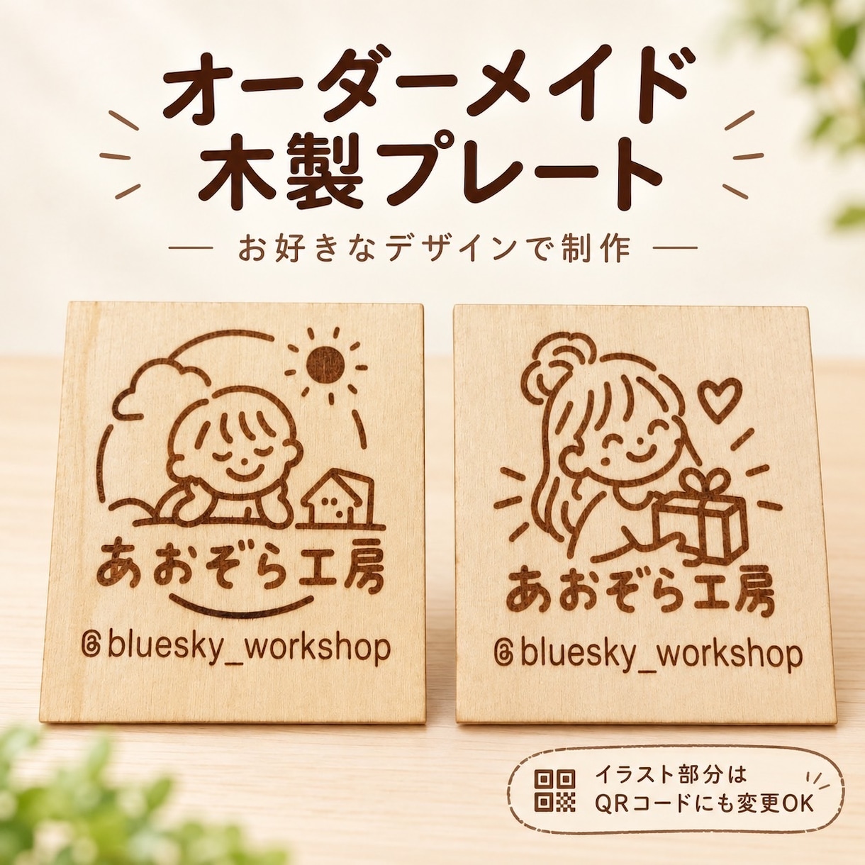 あなただけの特別な看板をお作りします オーダーメイド作製。QRコードを飾れるスタンドプレート イメージ1