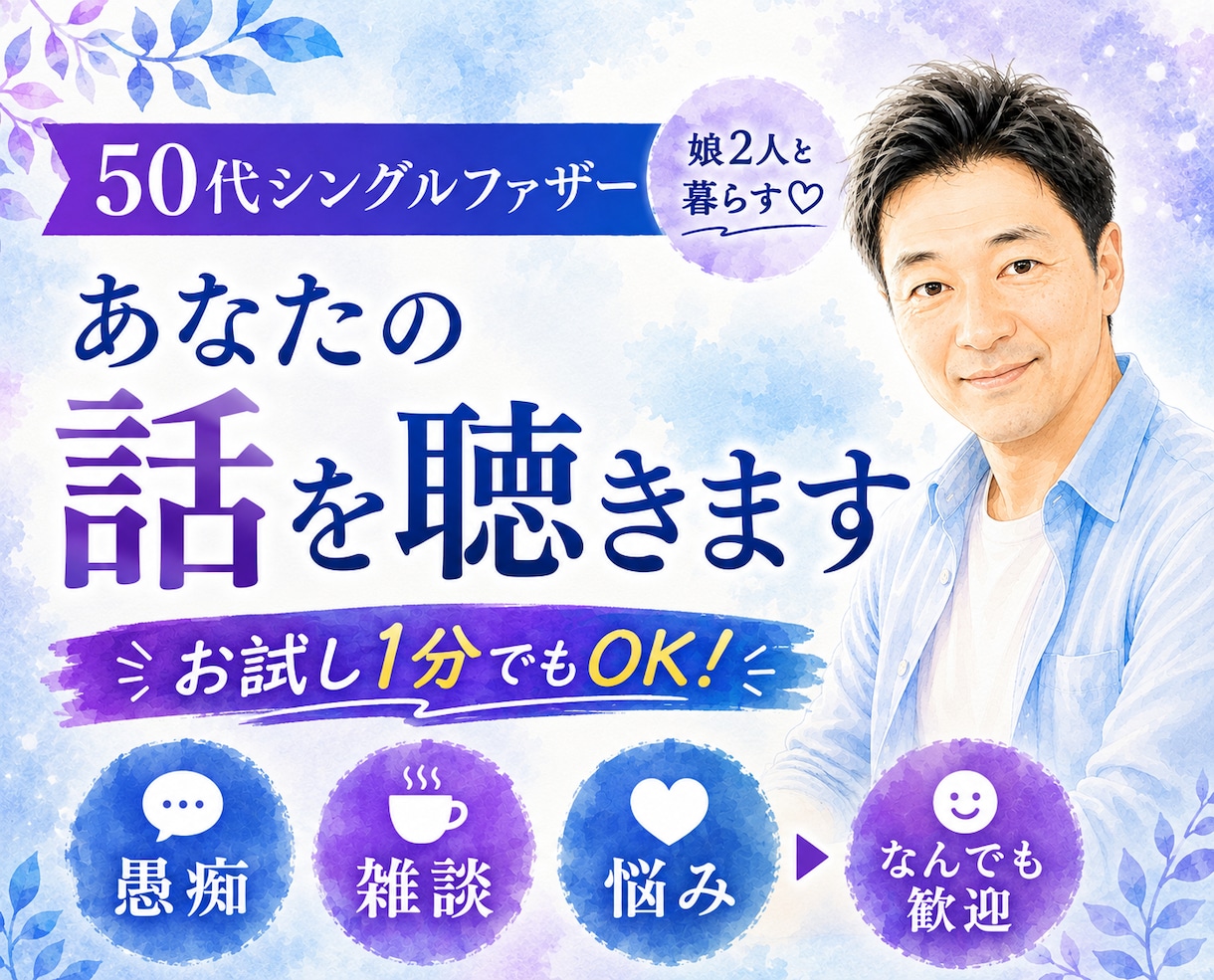 50代シングルファザーがあなたの話全部聴きます 仕事も家庭も人生も、あなたの話をまるごと聴きます イメージ1
