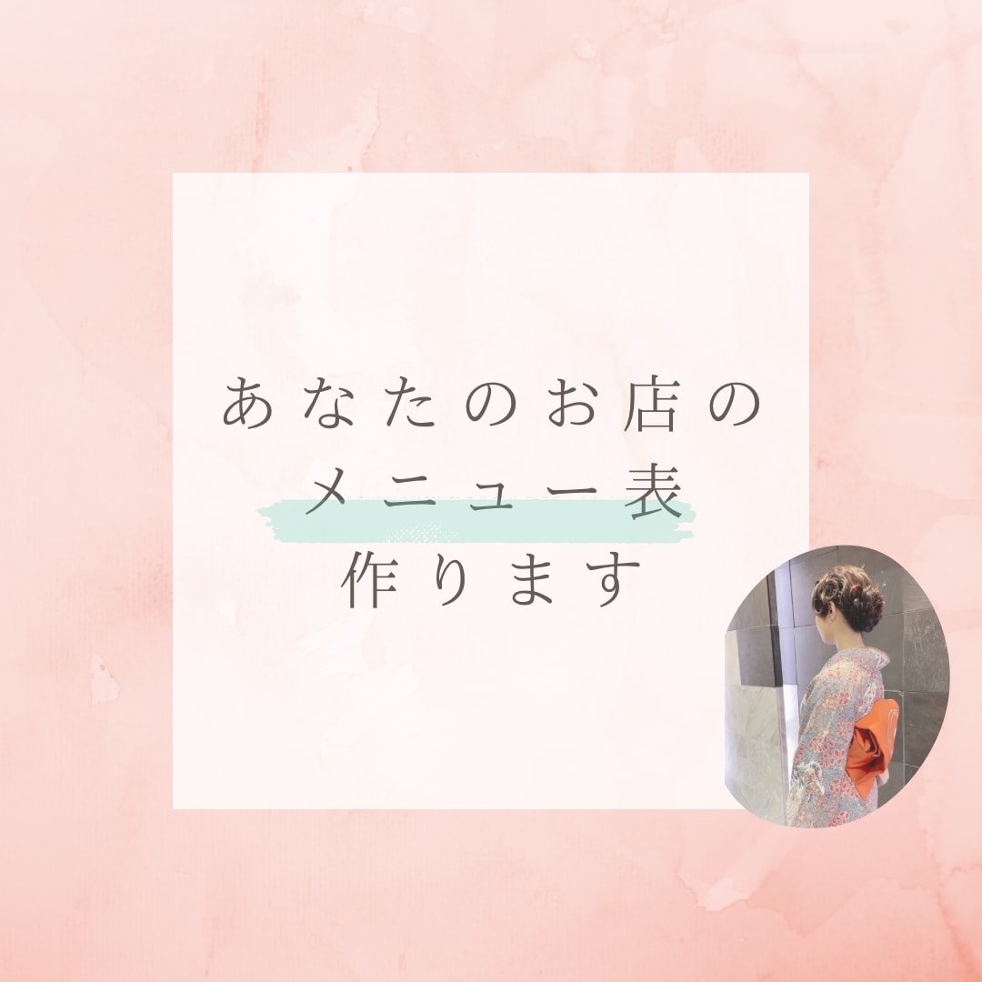 あなたのお店のメニュー表作ります 見やすく、伝わる、そして“選ばれる”メニュー表を◎ イメージ1