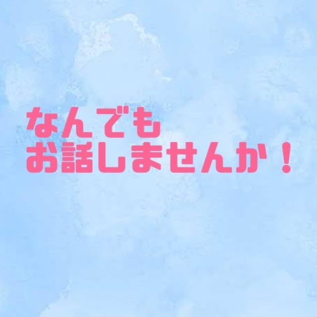 なんでも聞いたりお話します 少しお話したいな、聞いて欲しいな、なんでも大歓迎です！ イメージ1