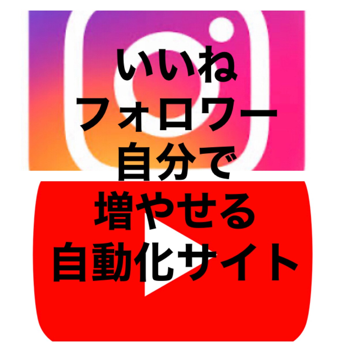 InstagramYouTube自動ツール教えます もう誰かに〇人増やして！と頼まなくても大丈夫♪ イメージ1