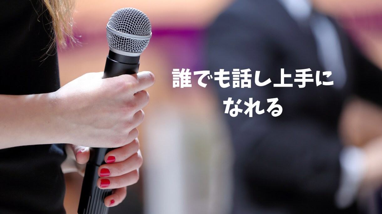 腹式！発声！滑舌！スピーチ、プレゼン力が向上します 「あの人堂々と話していてかっこいい」そう思われる人へ。 イメージ1