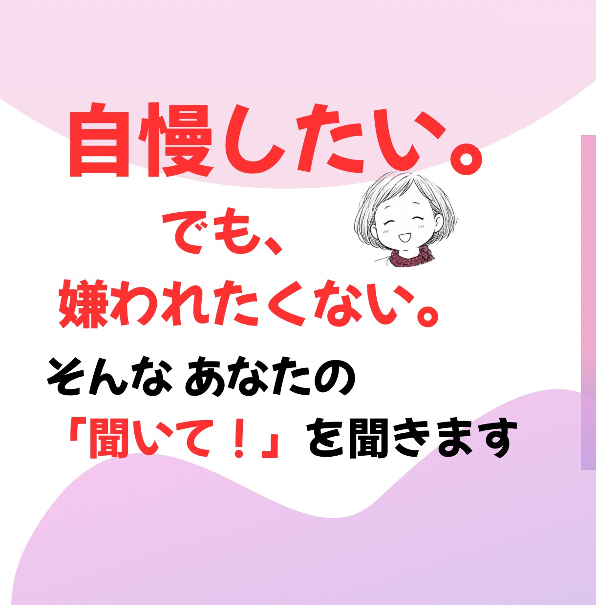 あなたの自慢話聴きます 身近な人に話すと嫌がられるかも…人生経験豊富な私にお任せを！ イメージ1