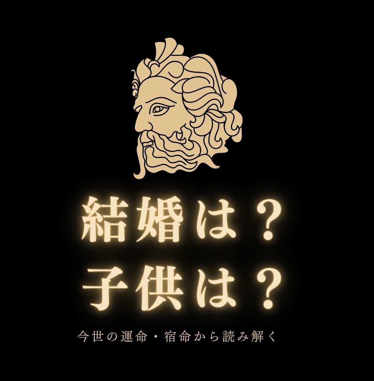 私は結婚するの？子供できる？霊視で全て真実を視ます 24h(即日対応)結婚星と子供(子宝)の有無ベストな結婚時期 イメージ2