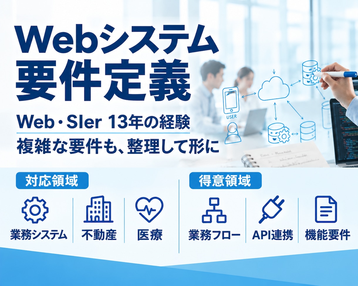 13年経験｜API連携や機能の要件定義を代行します 業務フロー・機能要件・見積まで。就活/不動産/医療/EC実績 イメージ1