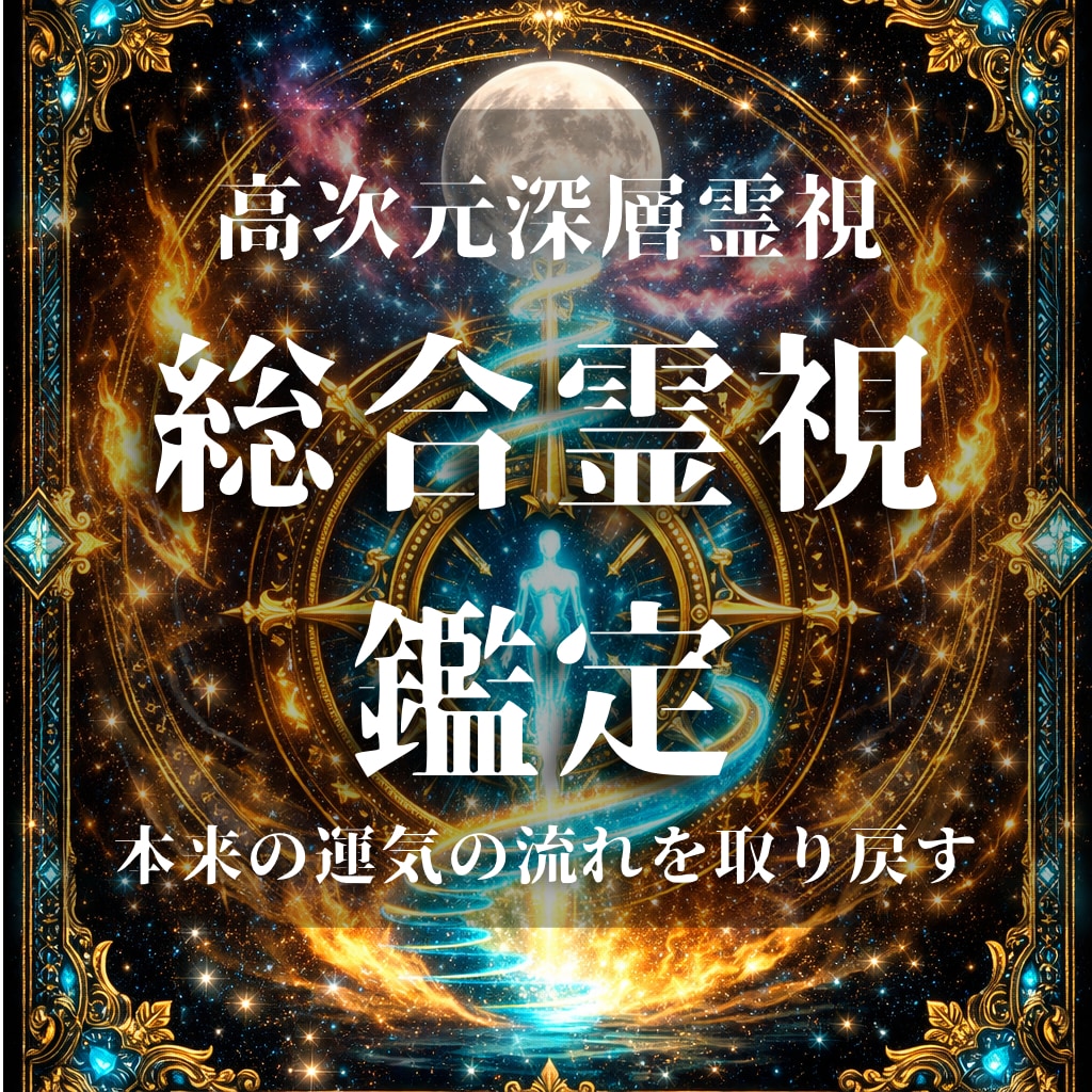 人生の停滞を深層霊視し好転への魂の道筋を照らします なぜ現実が動かないのか。魂の設計図を紐解き光の道標を伝えます イメージ1