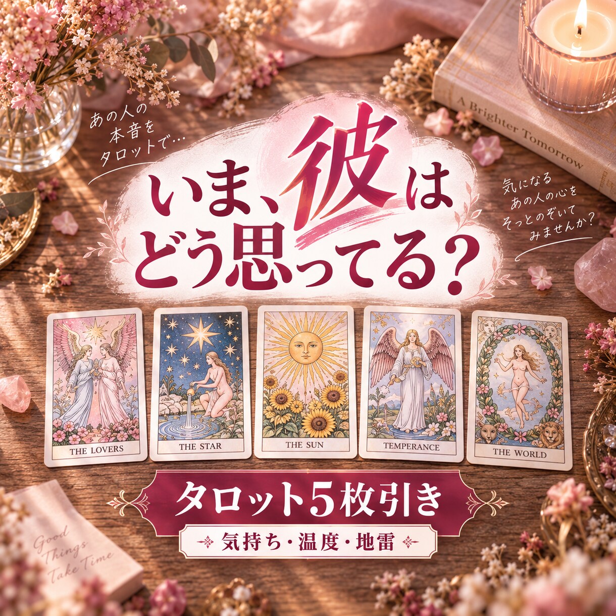 恋の5枚引き｜彼の気持ちを5項目で占います まずは気軽に。気持ち・温度・地雷を5枚のカードで イメージ1