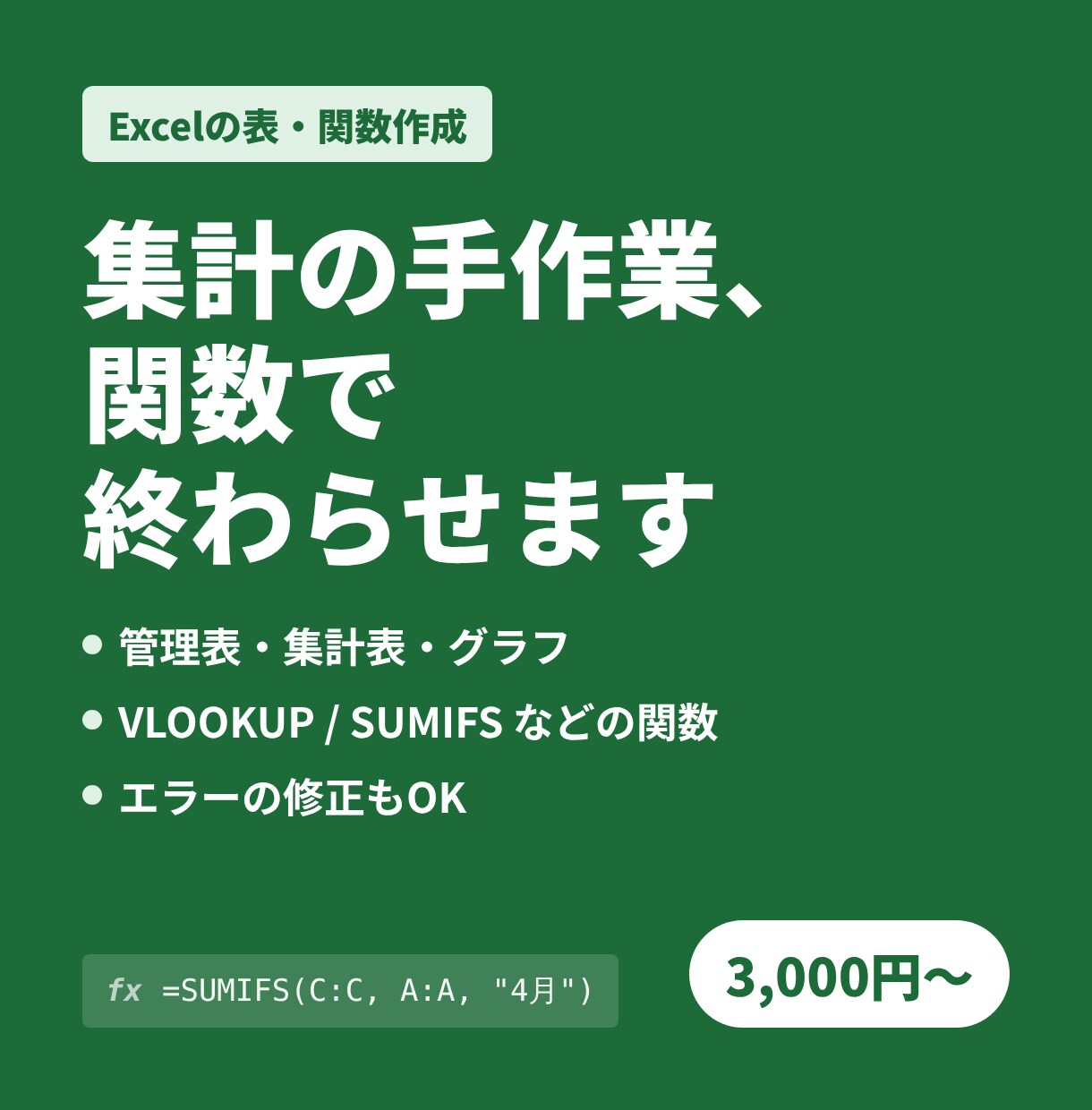 Excelの表や関数を作成・修正します 集計表・管理表・関数のお困りごとを解決します イメージ1