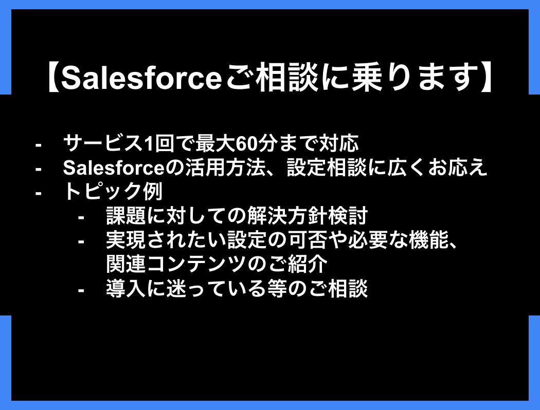 Salesforceご相談に乗ります Salesforce支援歴7年 イメージ1