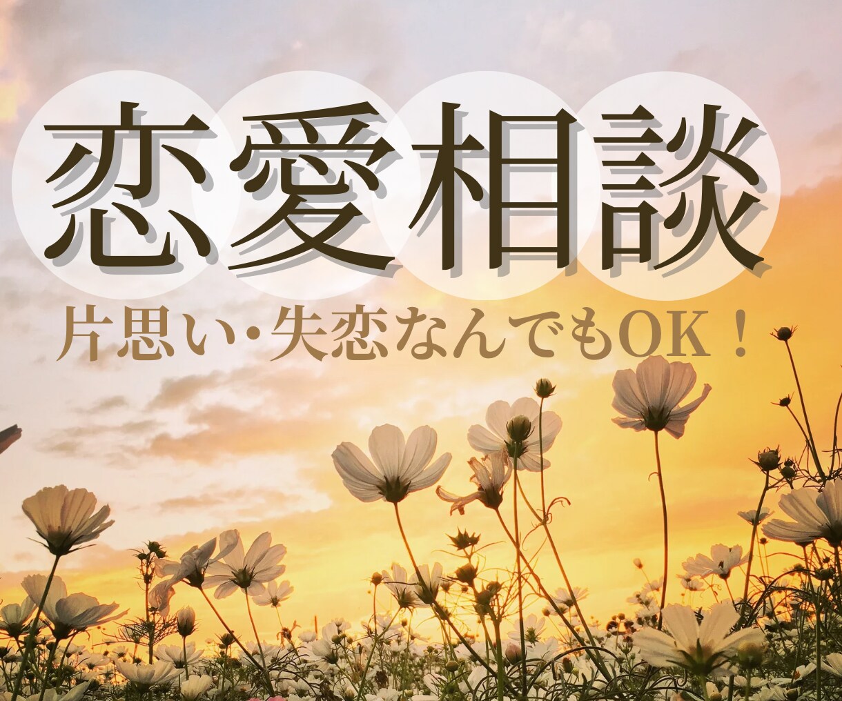 女性向け♪不安な恋愛から抜け出すお手伝いをします 悩みすぎてどうしたいかわからない方へ優しくお話聞きます^^ イメージ1