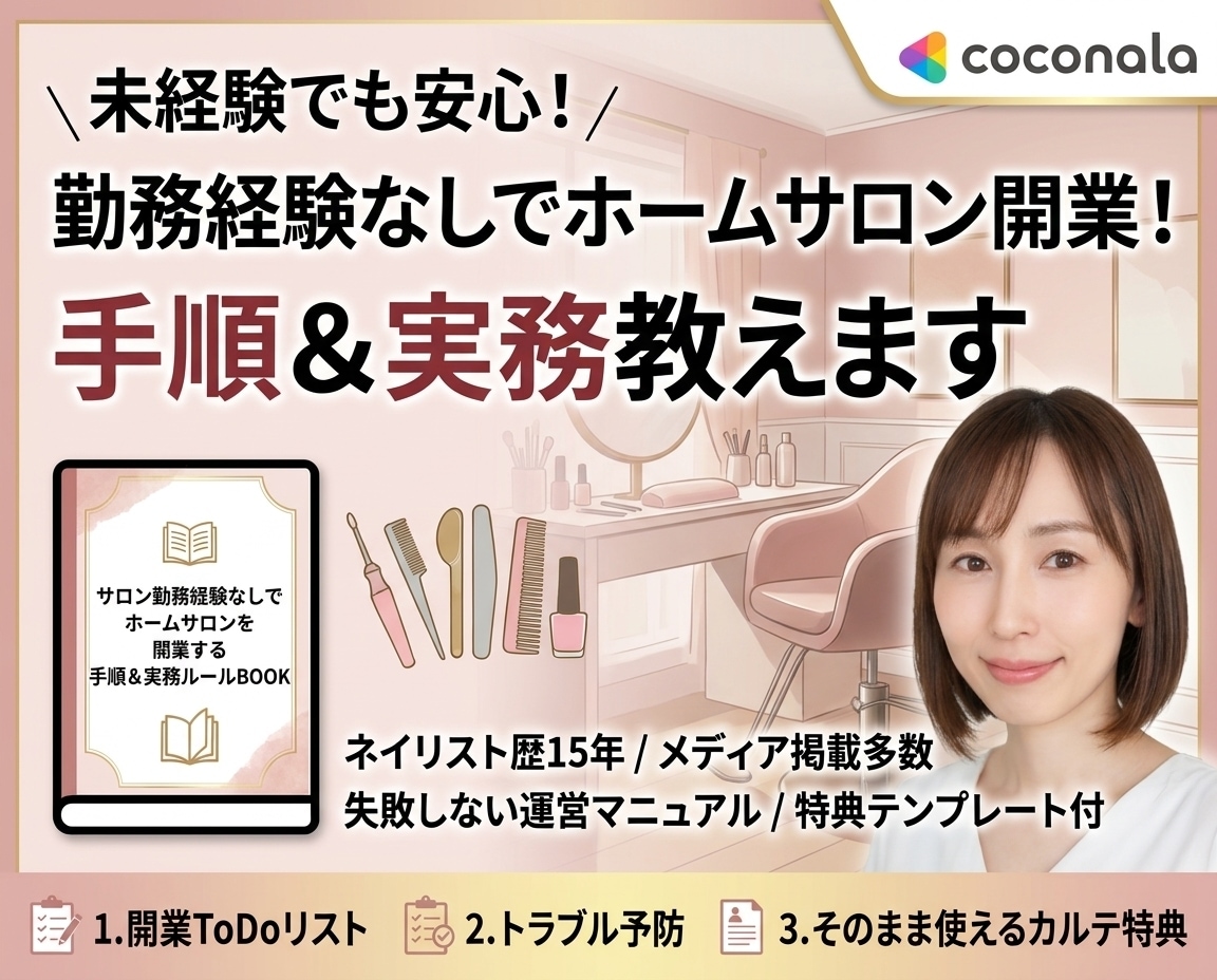 勤務経験なしでホームサロン開業！手順＆実務教えます 開業準備から日々の運営ルールまで、これ1冊で イメージ1