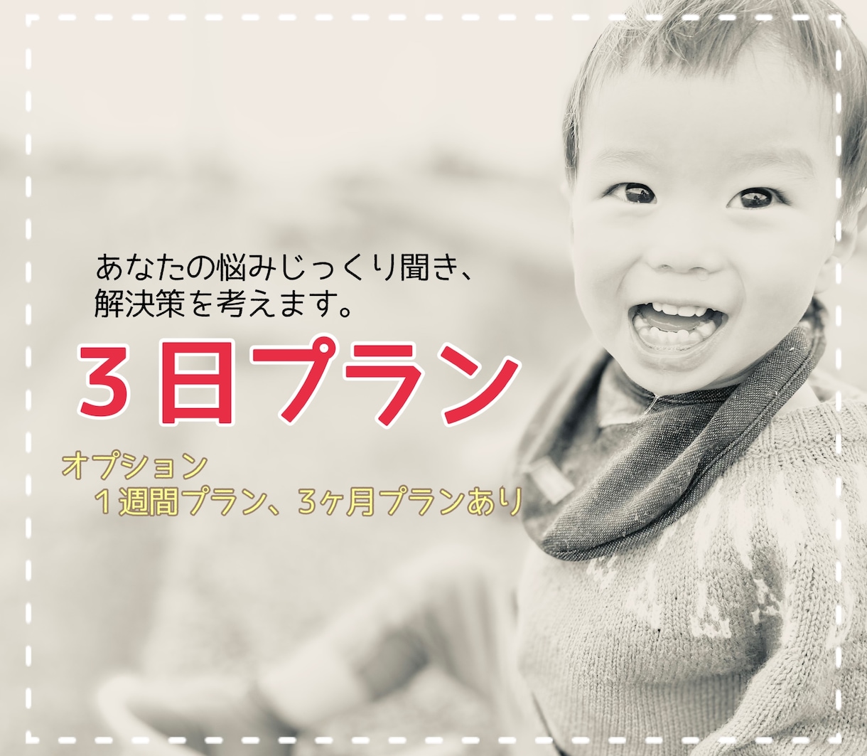 親権•面会•離婚のトラブル３日間サポートします 面会交流拒否や理不尽な離婚で苦しんでいる方いませんか？ イメージ1
