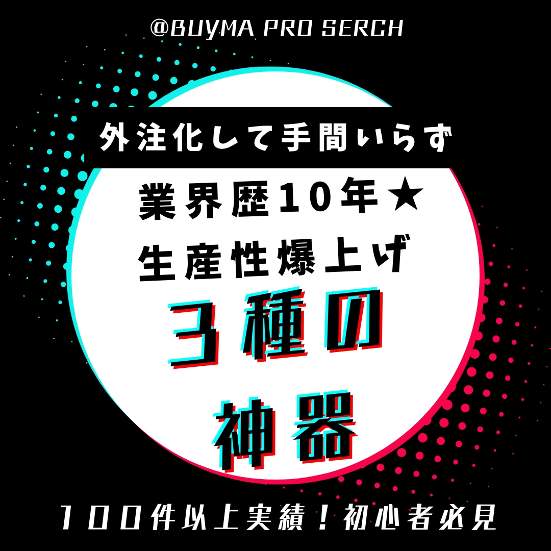 BUYMA外注化して生産性UPの神ツール提供します BUYMA歴8年の信頼と実績★他サイトで購入実績100件以上 イメージ1