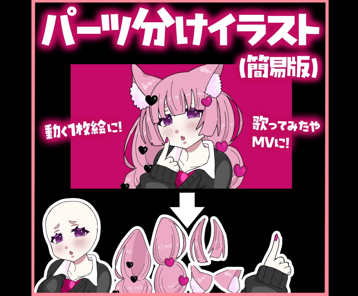 MVなどに♪パーツ分けイラスト【簡易版】承ります 簡単オーダーで動くイラストが作れます♪ イメージ1