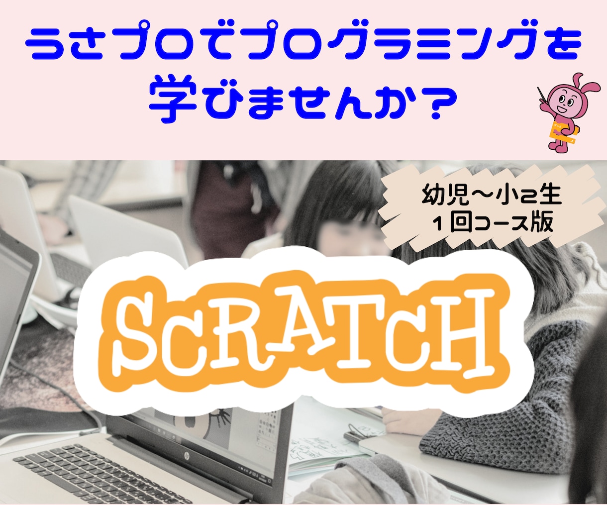 5歳からのScratch！楽しいゲーム作り教えます うさプロで楽しくスクラッチプログラミングを学びませんか？ イメージ1