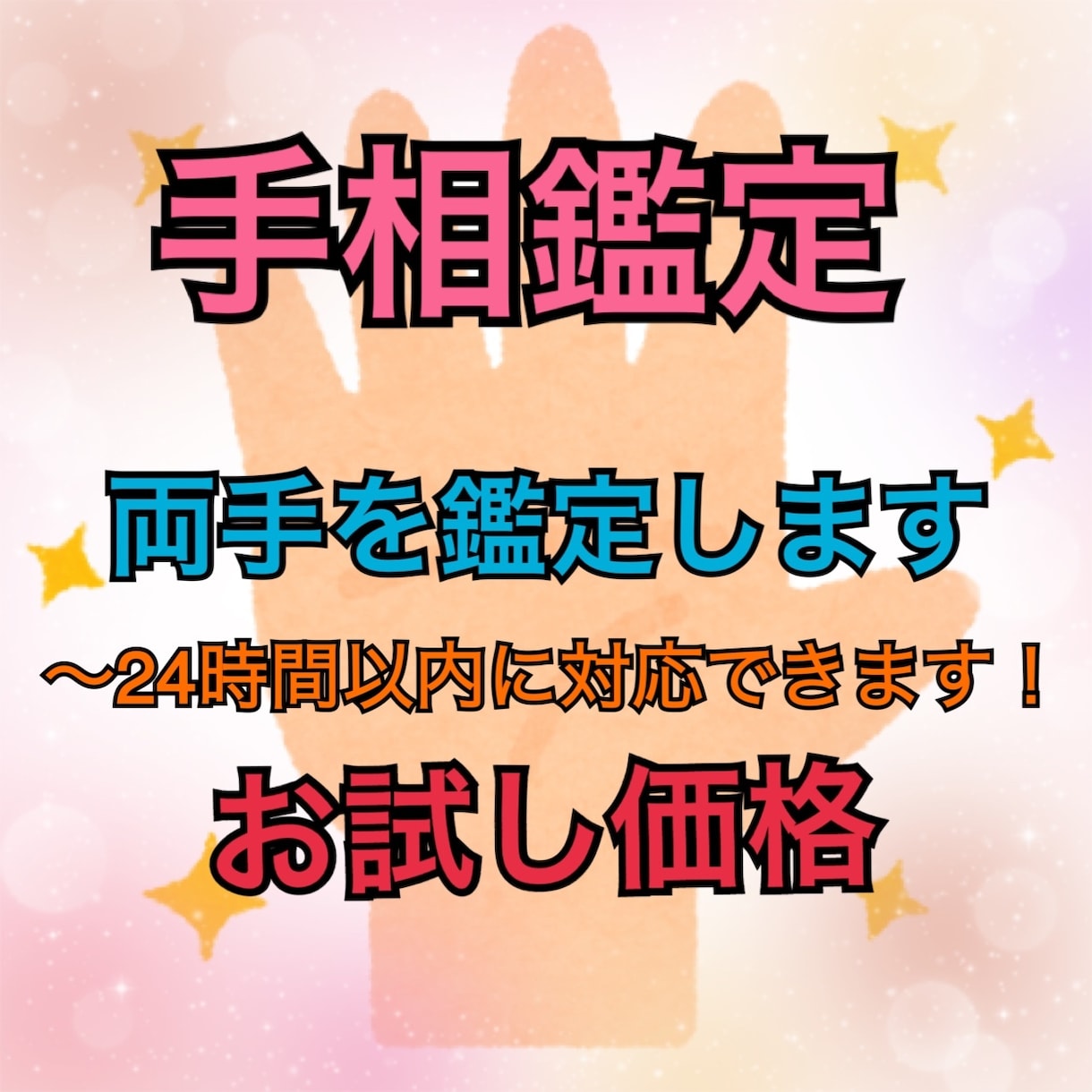 手相鑑定　両手をみます 左手が生まれ持った性質、右手があなたの未来を見させて頂きます イメージ1