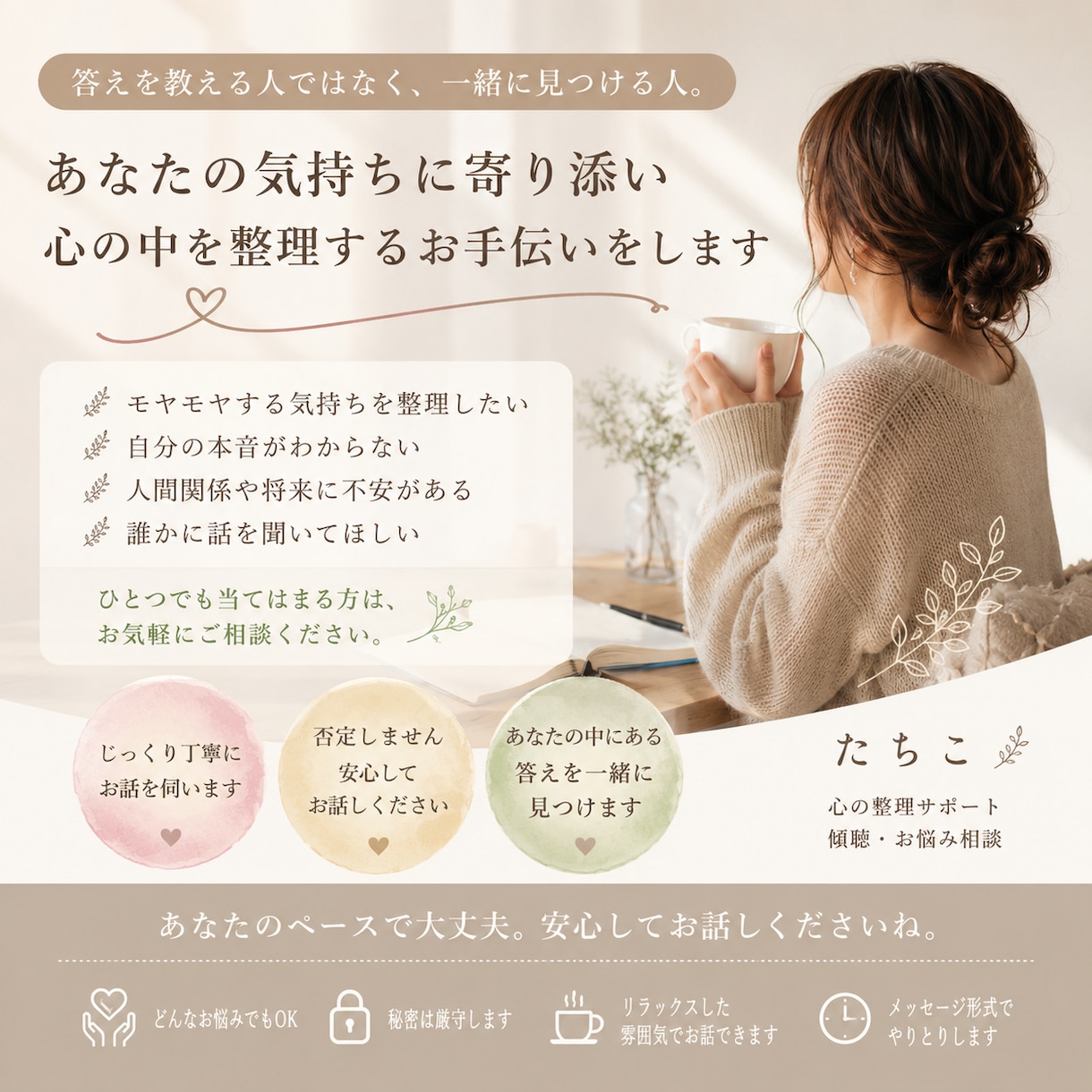 あなたの中にある答えを一緒に見つけます 人は自分の中に答えを持っている。そのお手伝いをします。 イメージ1