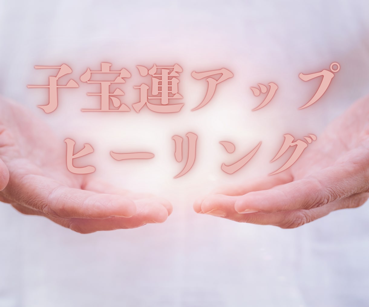 負のオーラを浄化して赤ちゃんとのご縁を強めます ✨子宝運アップ遠隔ヒーリングで妊娠を引き寄せます✨ イメージ1
