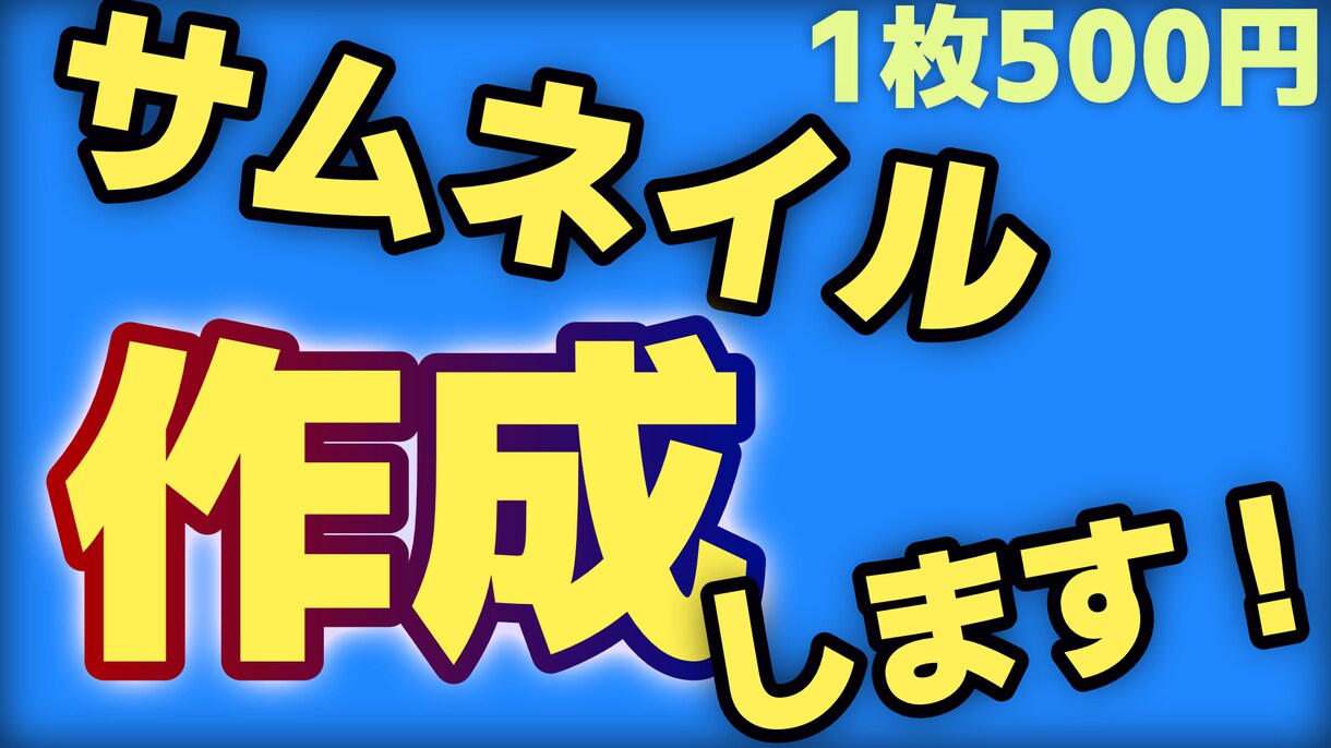Youtubeのサムネイルを作ります 沢山の視聴者の目を引くようなサムネイルを作成します イメージ1