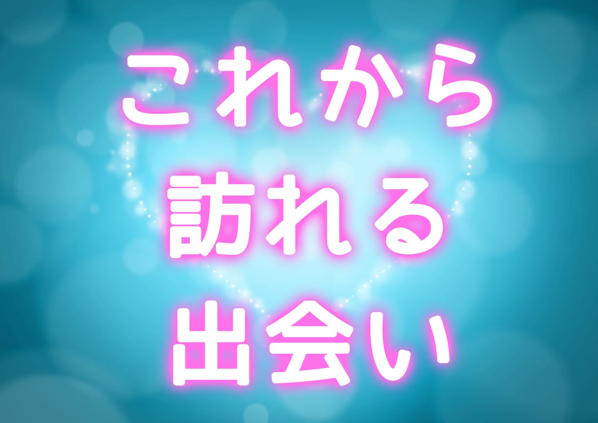 これからあなたに訪れる出会いを占います これから出会う人は？場所は？時期は？気軽に占ってみませんか？ イメージ1