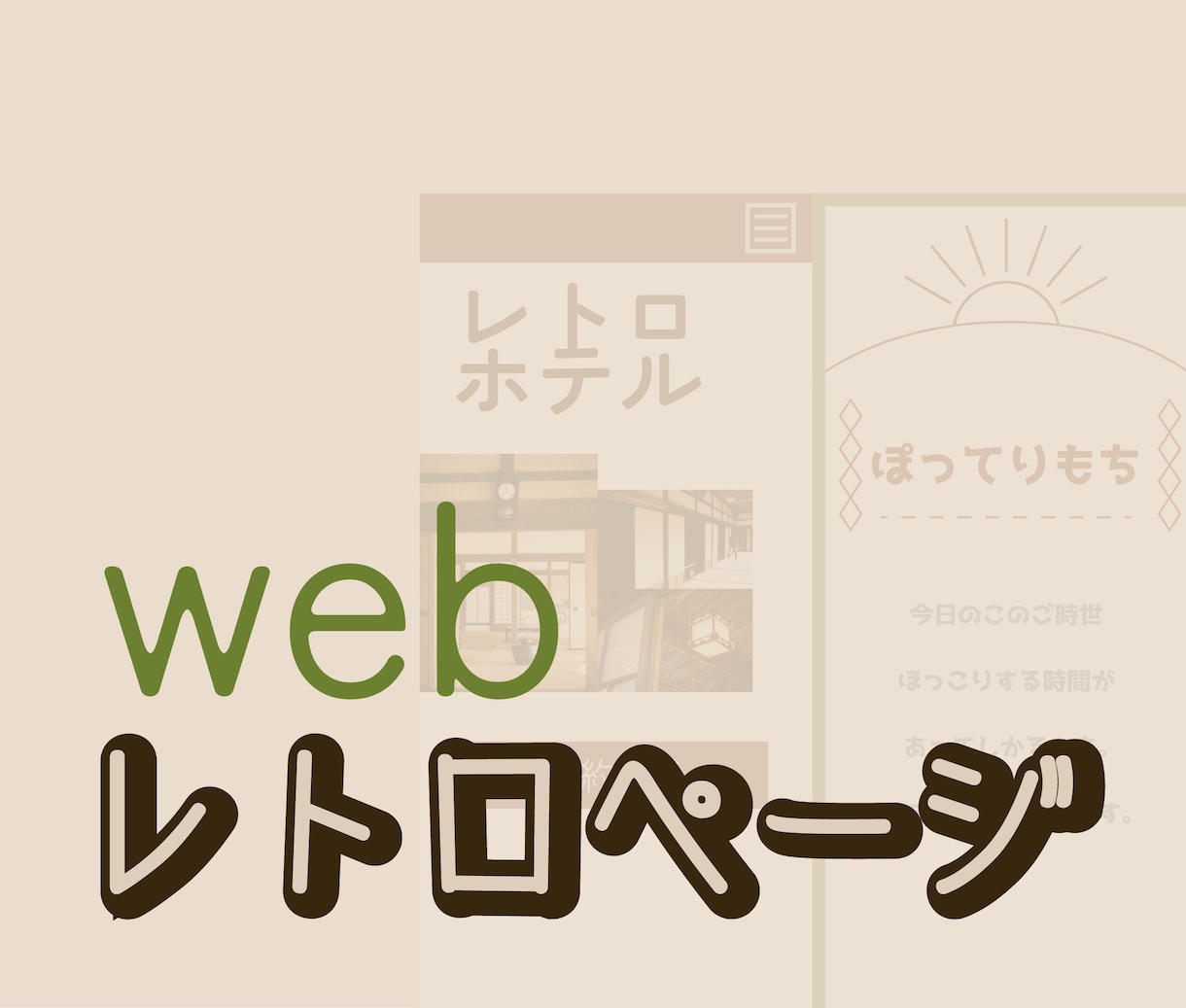 レトロヴィンテージな雰囲気のwebサイト制作します webサイトにレトロな雰囲気をお求めの方へ イメージ1