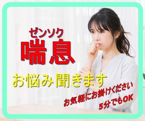 喘息持ちの子供がいる私が、お悩みお聞きます 喘息持ちで辛い。子供が喘息。周りの人は分かってはくれない。 イメージ7