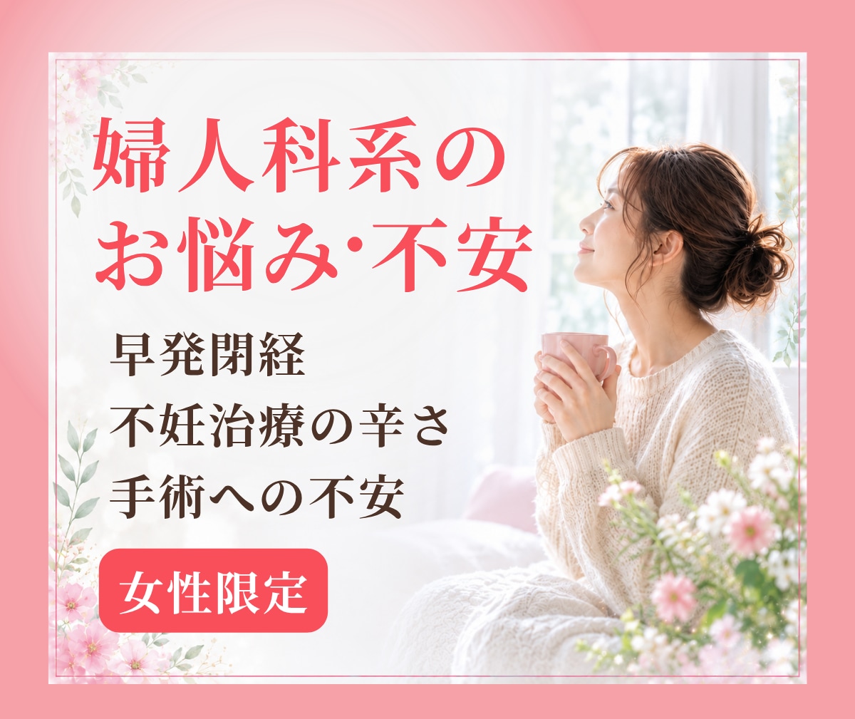 婦人科系のお悩みに対する不安を丁寧に聞きます 不妊治療の辛さ・子供が出来ない・早発閉経・手術を控えた不安 イメージ1