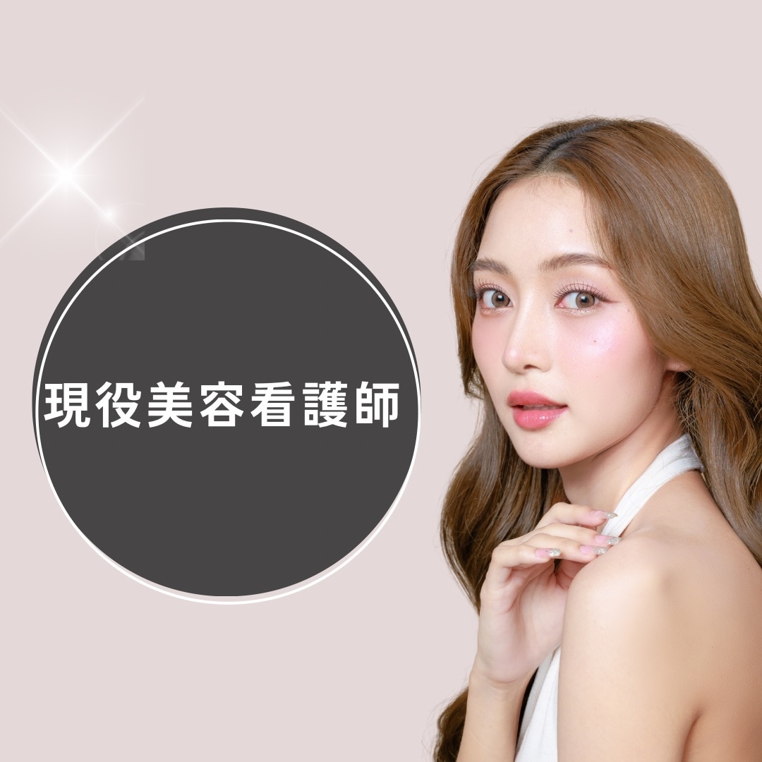 現役美容看護師が相談・アドバイスにのります 美容看護師が（病棟経験あり）転職相談、美容の実際お話します イメージ1