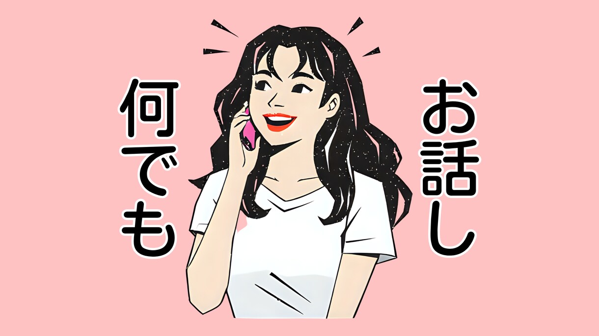 友達より気楽、家族より親身に･ᴗ･ お話し聞きます 利害関係がないからこそ、なんでも話してOKな場所⋈♡♩ イメージ1