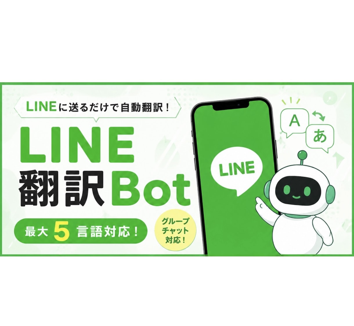 LINE多言語翻訳チャットbotを作成します 最大5言語まで対応可能！グループLINEでも利用可能 イメージ1