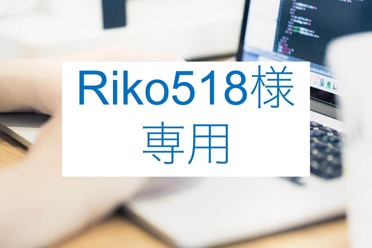 Riko518様専用ページになります 既存ショップサイトの手直しお手伝い イメージ1