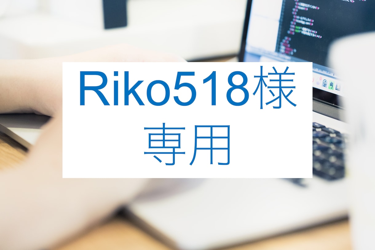 Riko518様専用ページになります 既存ショップサイトの手直しお手伝い