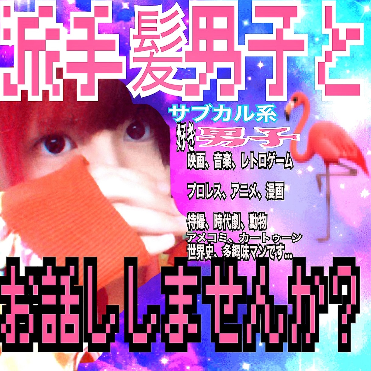 派手髪男子がゆるりと雑談いたします 相談、雑談、暇つぶし、なんでもお付き合いいたします！ イメージ1