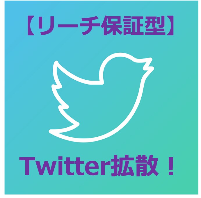 Twitterで特定内容の投稿を増やします 【50万リーチ保証側】Twitter拡散！ イメージ1