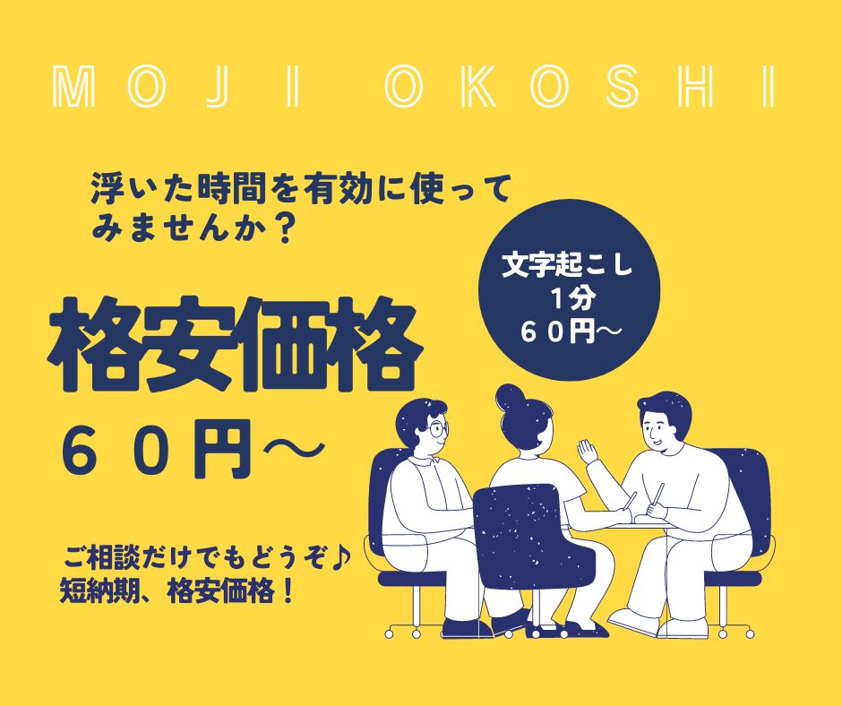 1分60円～文字起こしします 学校や会社の議事録作成にぜひご活用ください♪ イメージ1