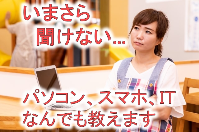 今さら聞けない...パソコンやＩＴのこと教えます イマイチ苦手な方、初歩的なことから何でも気軽に聞いてください イメージ1