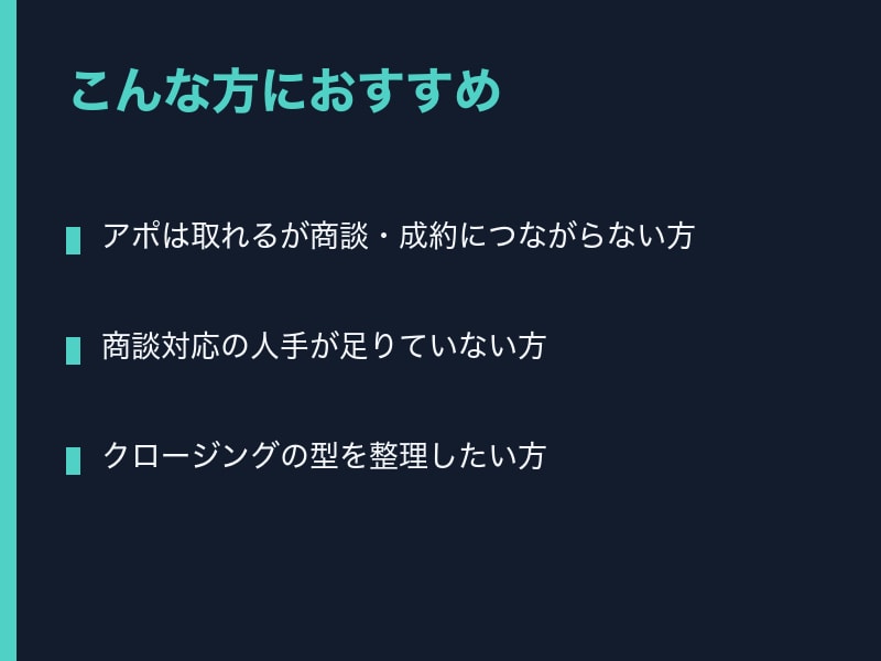 商談から成約まで営業代行いたしますます 商談・クロージングまで一括対応します イメージ4