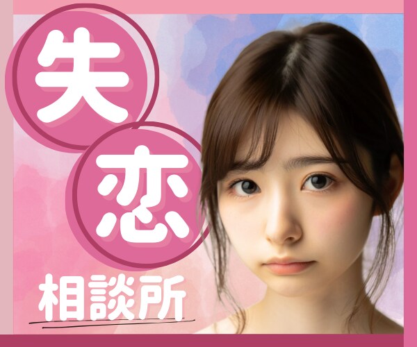 失恋の痛み、悲しみ、喪失感、すべて私が受け止めます 今は思いっきり泣いていい 別れ/婚約破棄/執着/未練/後悔 イメージ1
