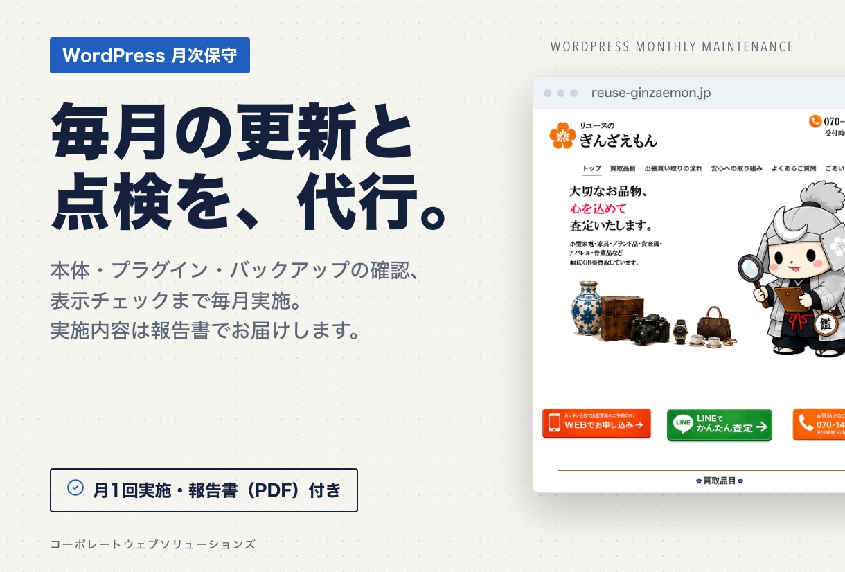 WordPressを毎月まとめて点検・更新します 更新・バックアップ・動作確認を月1回。放置リスクをなくします イメージ1
