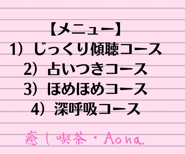癒しタイム！電話であなたのことを優しく癒します 癒し喫茶・Aonaへようこそ。包み込むようにあなたを癒します イメージ2
