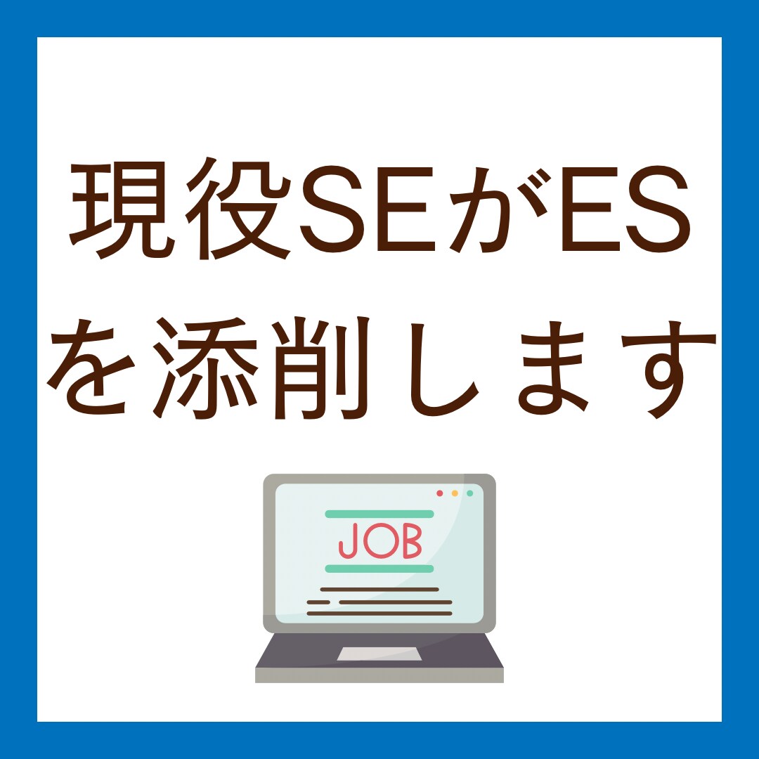 現役SEがESを添削します 現役SEが皆さんの就活をサポートします！ イメージ1