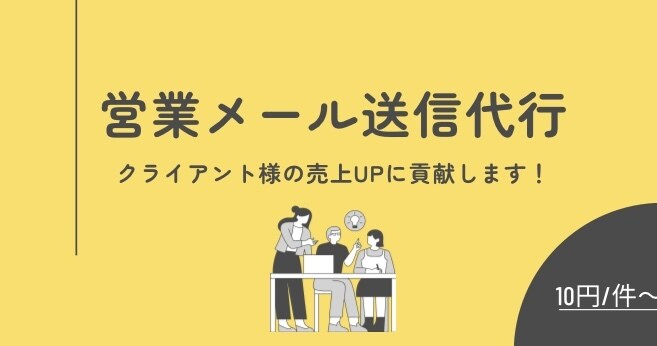 営業メールの送信代行します クライアント様に寄り添ったサービスを提供します！ イメージ1