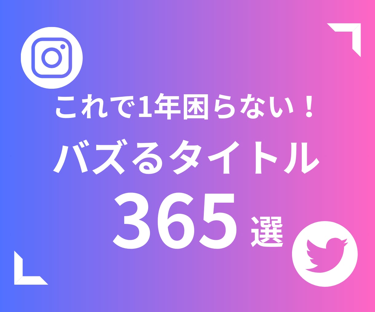 SNSで使い回せるタイトル365選！！教えます コピペで使える！使い回し「タイトル集」365選 イメージ1