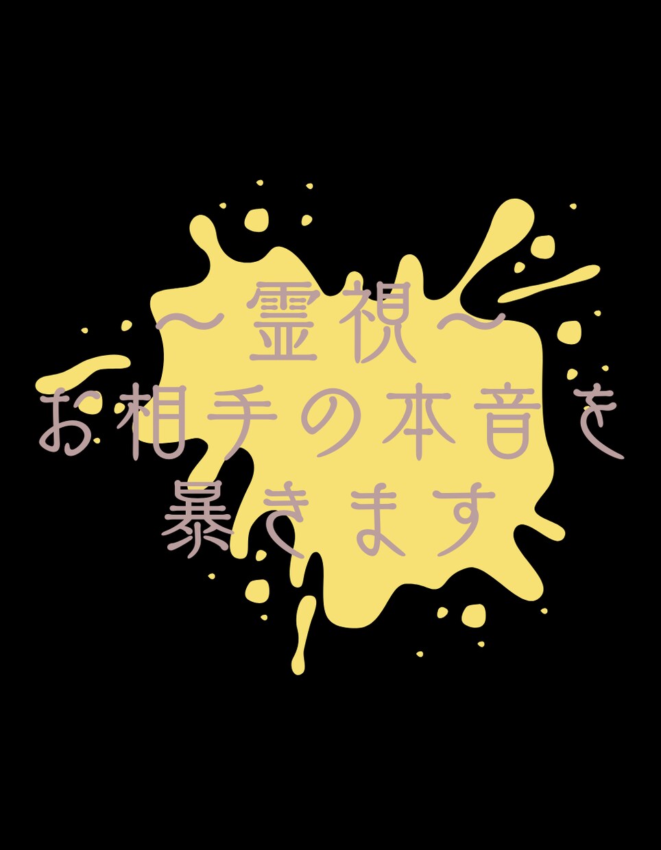 霊視×直感リーディング・あの人の心の声視えています 感情の奥深くまで、霊視で鮮明に読み解きます イメージ1