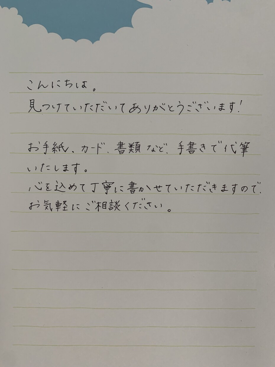 お手紙やカード代筆します 誤字脱字などの校正あり、バランスよく整えて書きます！ イメージ2