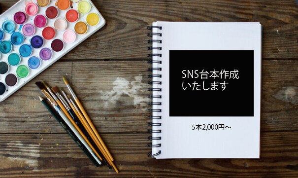 5本2,000円～　SNS台本作成致します YouTube・Instagram・Tiktok対応可能です イメージ1